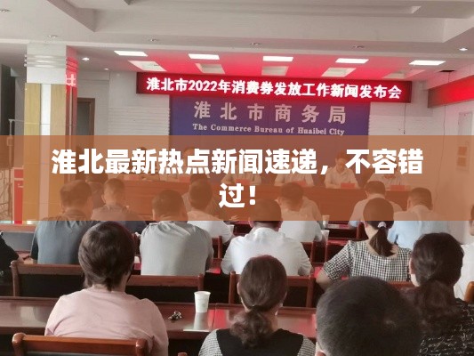 淮北最新热点新闻速递，不容错过！