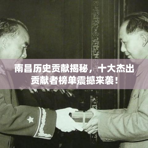 南昌历史贡献揭秘，十大杰出贡献者榜单震撼来袭！