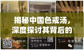 揭秘中国色戒汤，深度探讨其背后的文化与历史