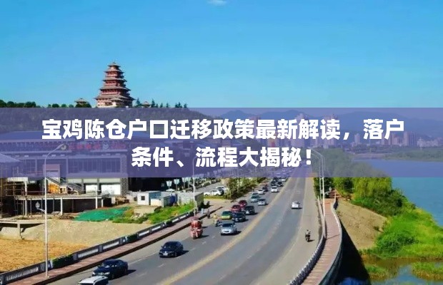 宝鸡陈仓户口迁移政策最新解读，落户条件、流程大揭秘！