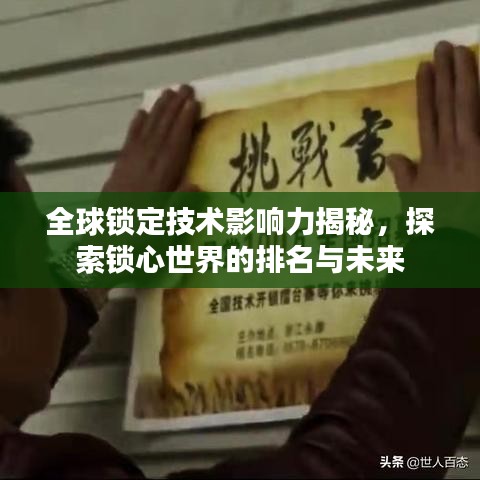 全球锁定技术影响力揭秘，探索锁心世界的排名与未来