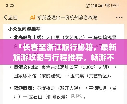 「长春至浙江旅行秘籍，最新旅游攻略与行程推荐，畅游不迷路！」