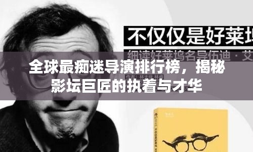 全球最痴迷导演排行榜，揭秘影坛巨匠的执着与才华