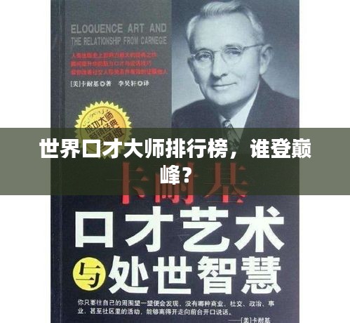世界口才大师排行榜，谁登巅峰？