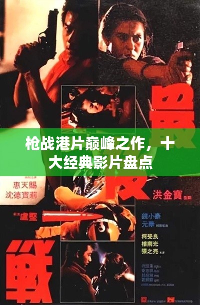 枪战港片巅峰之作，十大经典影片盘点