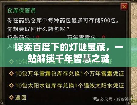 探索百度下的灯谜宝藏，一站解锁千年智慧之谜