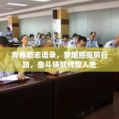 青春励志语录，梦想照亮前行路，奋斗铸就辉煌人生