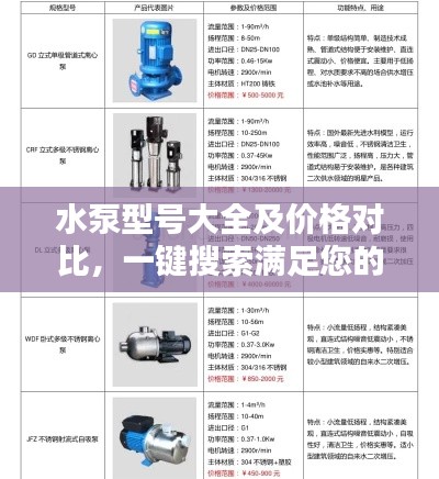 水泵型号大全及价格对比，一键搜索满足您的需求！