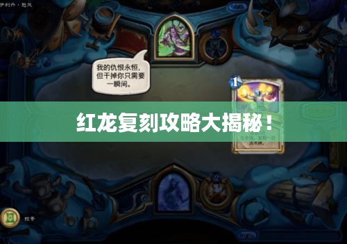 红龙复刻攻略大揭秘！