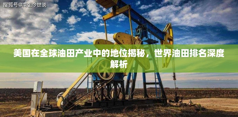 美国在全球油田产业中的地位揭秘，世界油田排名深度解析