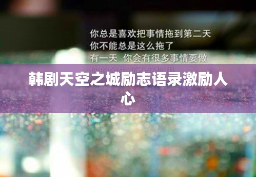 韩剧天空之城励志语录激励人心