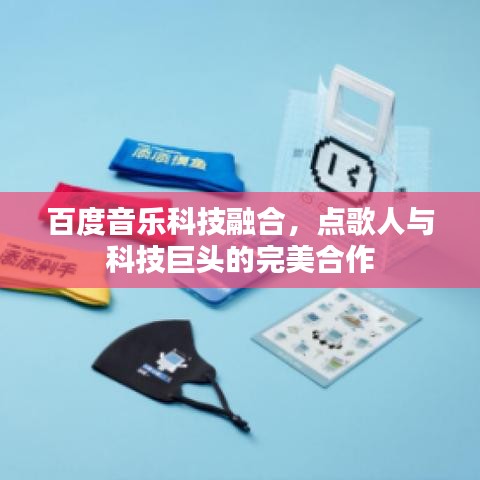 百度音乐科技融合，点歌人与科技巨头的完美合作
