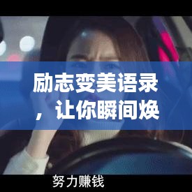 励志变美语录，让你瞬间焕发光彩！