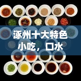 涿州十大特色小吃，口水直流的美食地图！