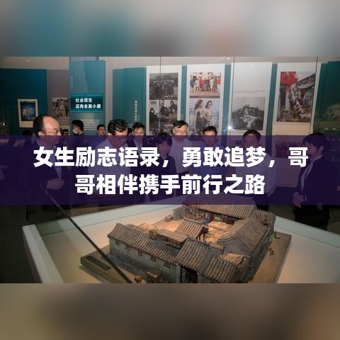 女生励志语录，勇敢追梦，哥哥相伴携手前行之路