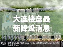 大连楼盘最新降级消息曝光，降级楼盘名单全解析