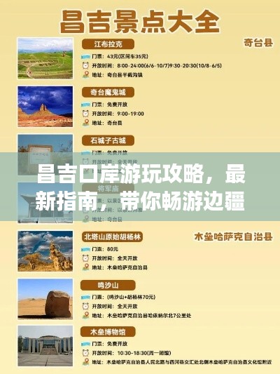 昌吉口岸游玩攻略，最新指南，带你畅游边疆胜地！