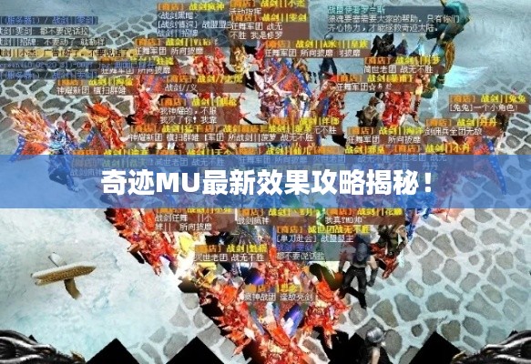 奇迹MU最新效果攻略揭秘！