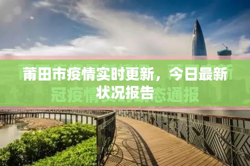 莆田市疫情实时更新，今日最新状况报告