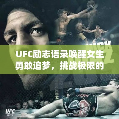UFC励志语录唤醒女生勇敢追梦，挑战极限的力量之源