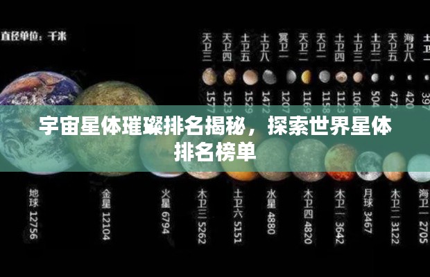 宇宙星体璀璨排名揭秘，探索世界星体排名榜单