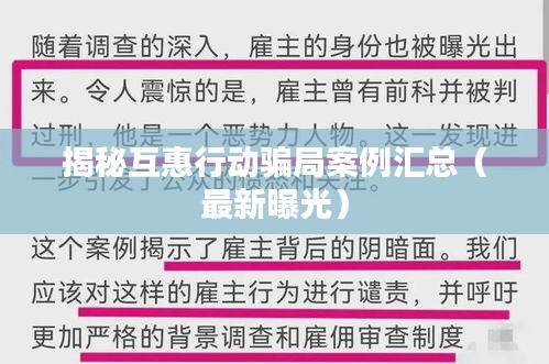 揭秘互惠行动骗局案例汇总（最新曝光）