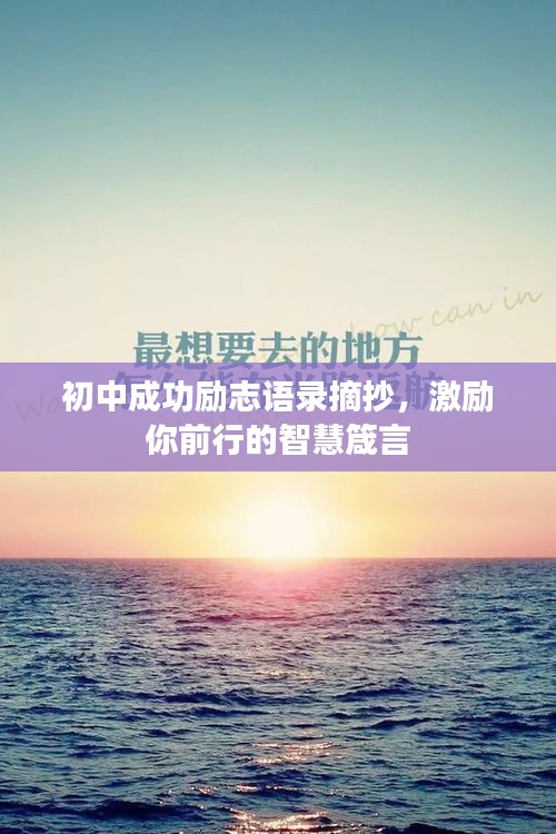 初中成功励志语录摘抄，激励你前行的智慧箴言