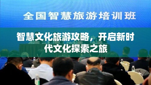 智慧文化旅游攻略，开启新时代文化探索之旅