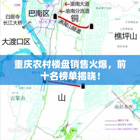 重庆农村楼盘销售火爆，前十名榜单揭晓！