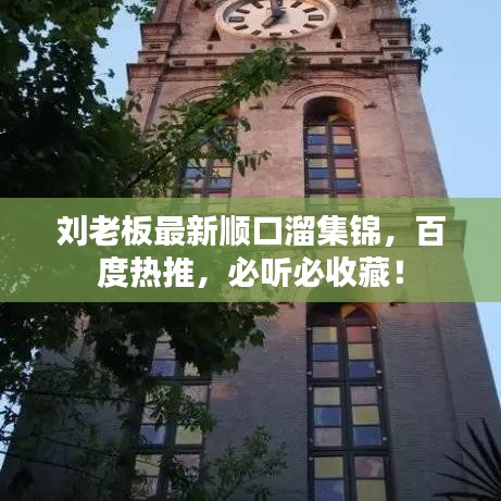 刘老板最新顺口溜集锦，百度热推，必听必收藏！
