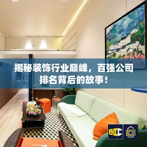 揭秘装饰行业巅峰，百强公司排名背后的故事！