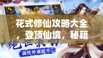 花式修仙攻略大全，登顶仙境，秘籍全掌握！