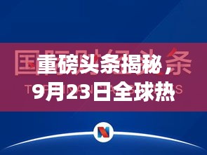 重磅头条揭秘，9月23日全球热点新闻回顾
