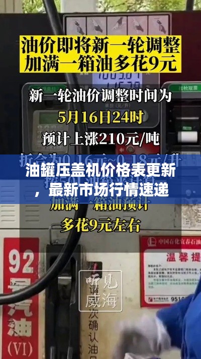 油罐压盖机价格表更新，最新市场行情速递