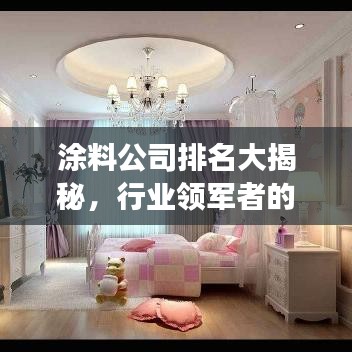 涂料公司排名大揭秘，行业领军者的成功奥秘！