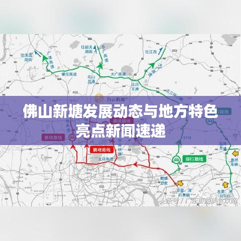 佛山新塘发展动态与地方特色亮点新闻速递