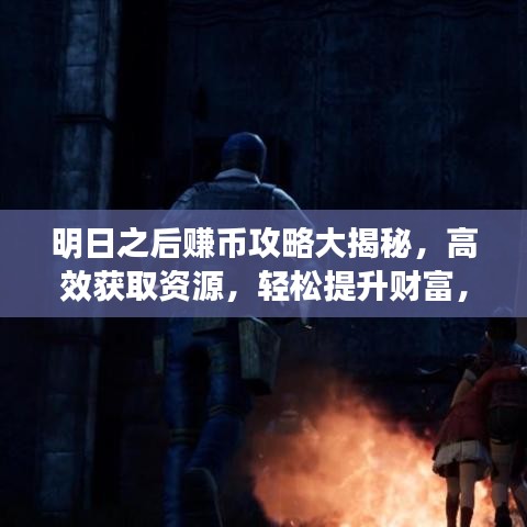 明日之后赚币攻略大揭秘，高效获取资源，轻松提升财富，助你成为游戏大佬！
