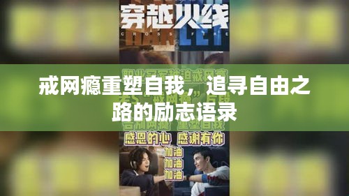 戒网瘾重塑自我，追寻自由之路的励志语录