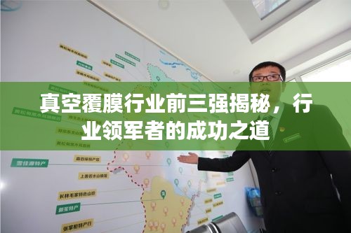 真空覆膜行业前三强揭秘，行业领军者的成功之道