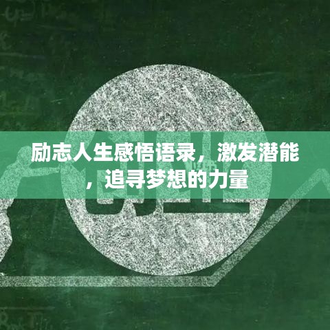 励志人生感悟语录，激发潜能，追寻梦想的力量
