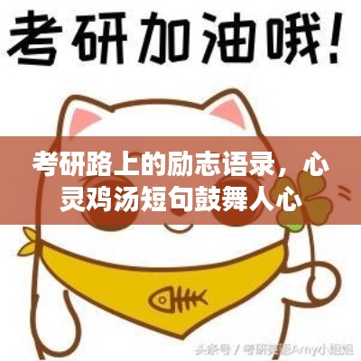 考研路上的励志语录，心灵鸡汤短句鼓舞人心