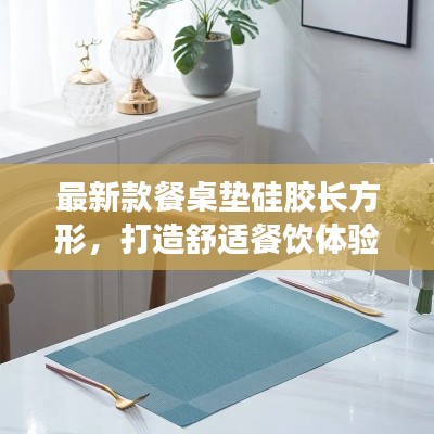 最新款餐桌垫硅胶长方形，打造舒适餐饮体验的秘密武器