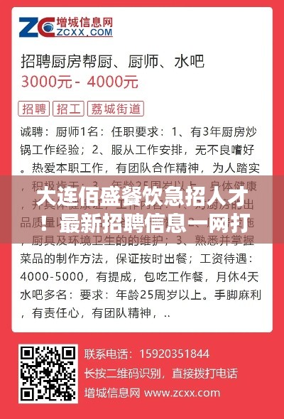 大连佰盛餐饮急招人才！最新招聘信息一网打尽