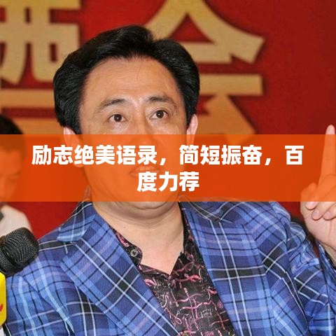 励志绝美语录，简短振奋，百度力荐