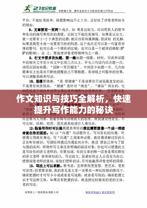 作文知识与技巧全解析，快速提升写作能力的秘诀