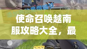 使命召唤越南服攻略大全，最新指南与战术解析