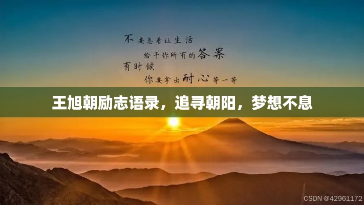 王旭朝励志语录，追寻朝阳，梦想不息