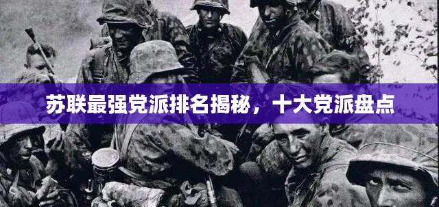 苏联最强党派排名揭秘，十大党派盘点