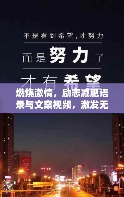 燃烧激情，励志减肥语录与文案视频，激发无限动力！