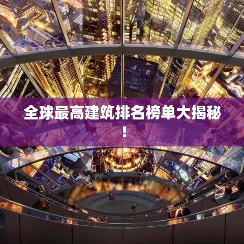 全球最高建筑排名榜单大揭秘！